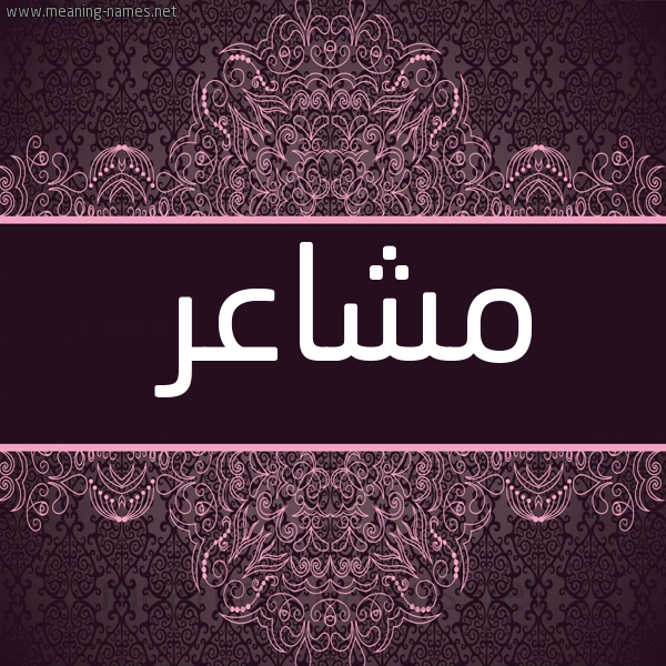 صورة اسم مشاعر Msha'r شكل 4 صوره زخرفة عربي للإسم بخط عريض