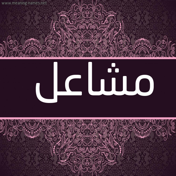 شكل 4 صوره زخرفة عربي للإسم بخط عريض صورة اسم مشاعل Mshael