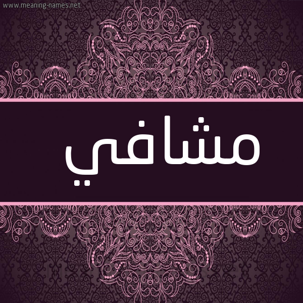 شكل 4 صوره زخرفة عربي للإسم بخط عريض صورة اسم مشافي Mshafy