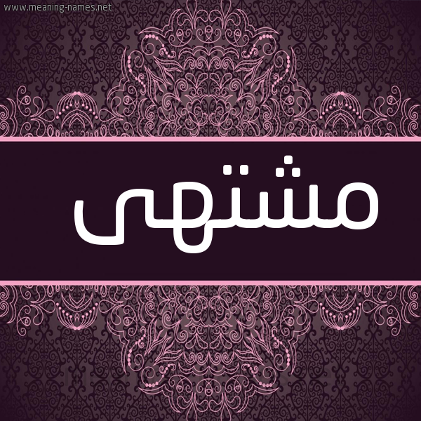 شكل 4 صوره زخرفة عربي للإسم بخط عريض صورة اسم مشتهى Msht"ha