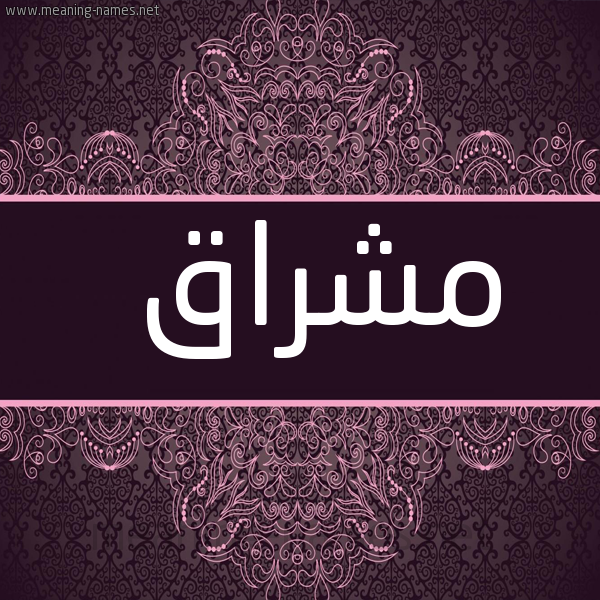 شكل 4 صوره زخرفة عربي للإسم بخط عريض صورة اسم مشراق Mshraq