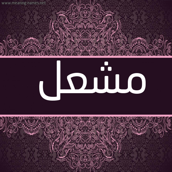 شكل 4 صوره زخرفة عربي للإسم بخط عريض صورة اسم مشعل Mashal