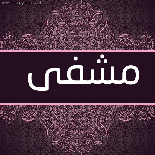 شكل 4 صوره زخرفة عربي للإسم بخط عريض صورة اسم مشفى Mshfa