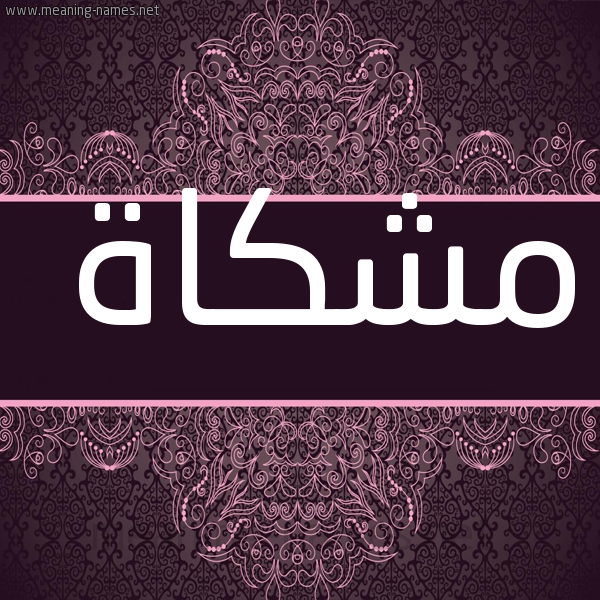 صورة اسم مشكاة Mshkah شكل 4 صوره زخرفة عربي للإسم بخط عريض