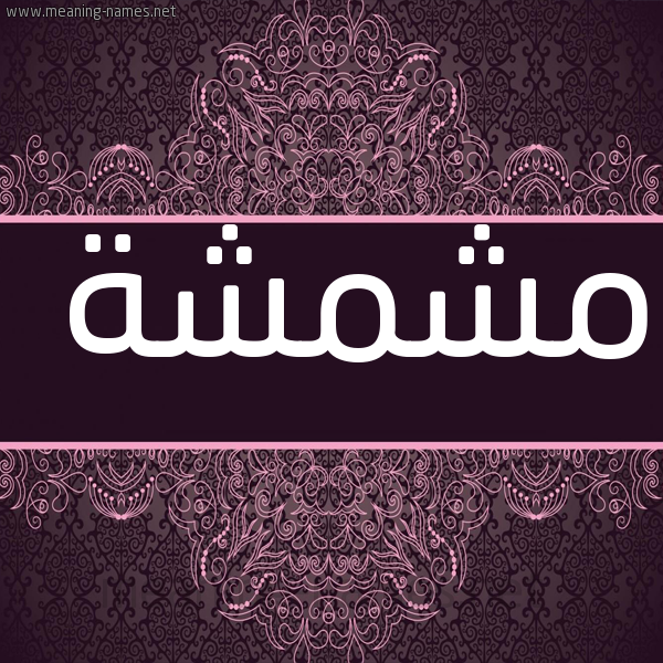 صورة اسم مشمشة Mshmshh شكل 4 صوره زخرفة عربي للإسم بخط عريض