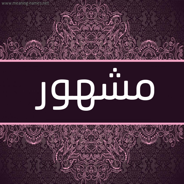 صورة اسم مشهور Mshhor شكل 4 صوره زخرفة عربي للإسم بخط عريض