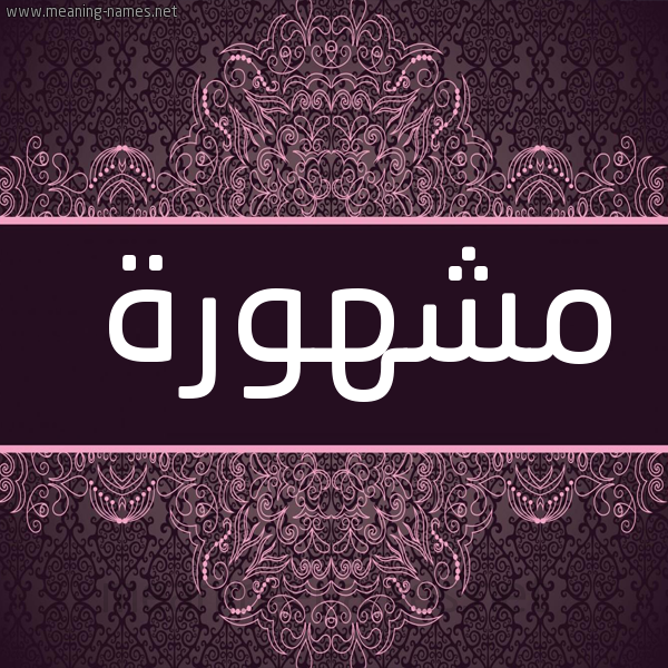 صورة اسم مشهورة MSHHORH شكل 4 صوره زخرفة عربي للإسم بخط عريض