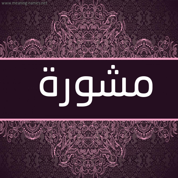 شكل 4 صوره زخرفة عربي للإسم بخط عريض صورة اسم مشورة Mshwrh