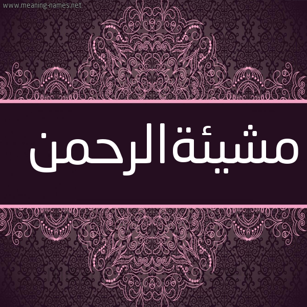 شكل 4 صوره زخرفة عربي للإسم بخط عريض صورة اسم مشيئةالرحمن Mshy'ihalrhmn