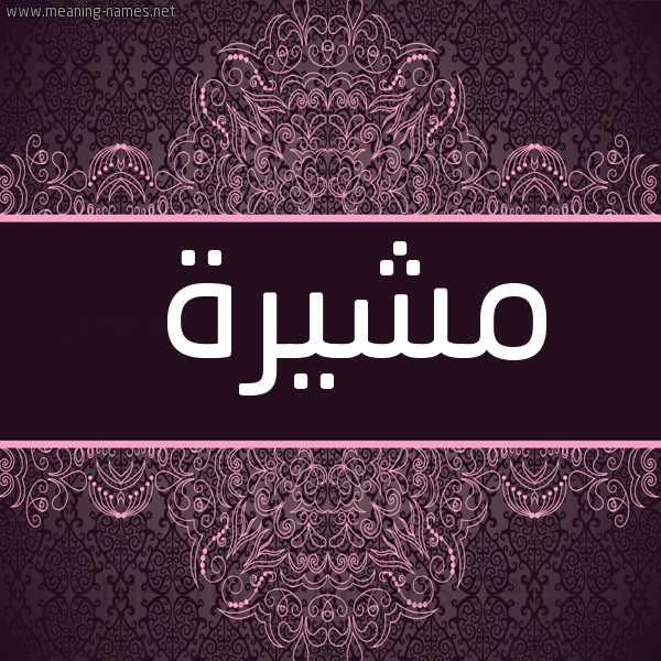 شكل 4 صوره زخرفة عربي للإسم بخط عريض صورة اسم مشيرة Moshira