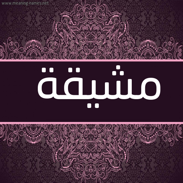 شكل 4 صوره زخرفة عربي للإسم بخط عريض صورة اسم مشيقة Mshyqh