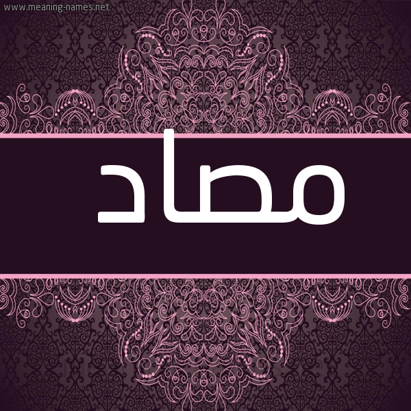 صورة اسم مصاد Msad شكل 4 صوره زخرفة عربي للإسم بخط عريض