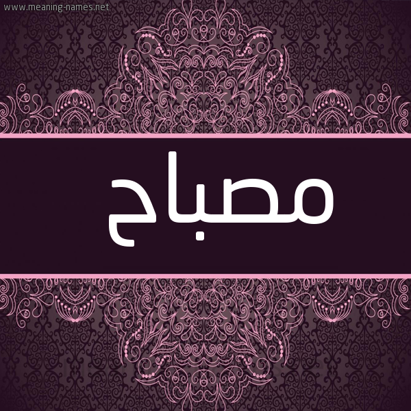 شكل 4 صوره زخرفة عربي للإسم بخط عريض صورة اسم مصباح Msbah