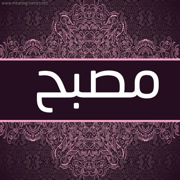 صورة اسم مصبح MSBH. شكل 4 صوره زخرفة عربي للإسم بخط عريض