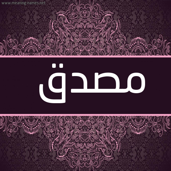 صورة اسم مصدق مُصَدِّق-Msdq شكل 4 صوره زخرفة عربي للإسم بخط عريض