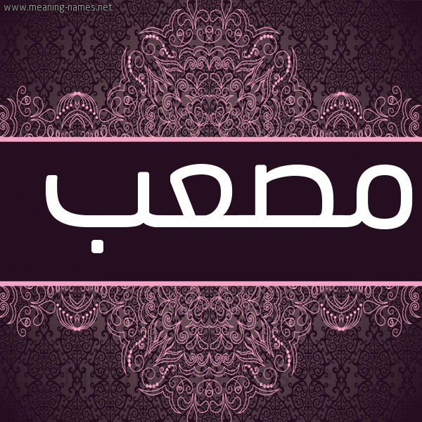 شكل 4 صوره زخرفة عربي للإسم بخط عريض صورة اسم مصعب Mosab