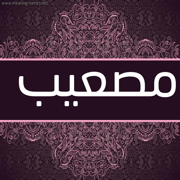 شكل 4 صوره زخرفة عربي للإسم بخط عريض صورة اسم مصعيب Musabah
