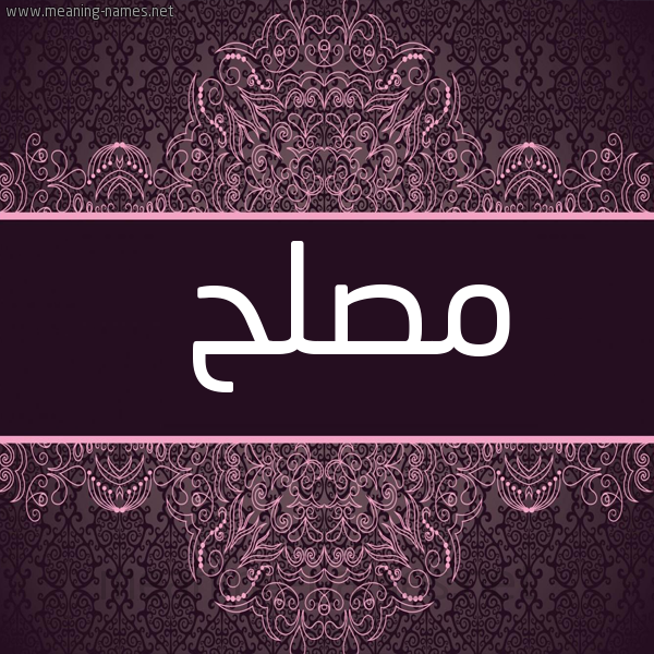 صورة اسم مصلح MosLeH شكل 4 صوره زخرفة عربي للإسم بخط عريض