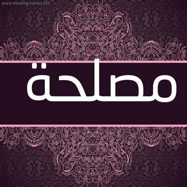 صورة اسم مصلحة MSLHH شكل 4 صوره زخرفة عربي للإسم بخط عريض