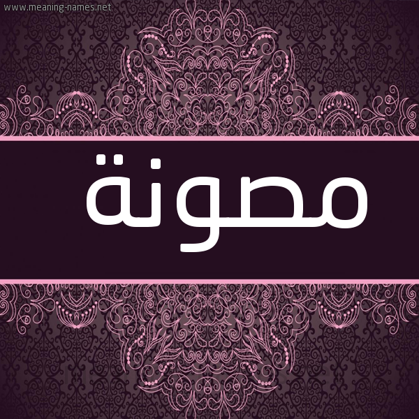 صورة اسم مصونة Mswnh شكل 4 صوره زخرفة عربي للإسم بخط عريض