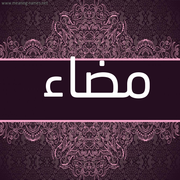 شكل 4 صوره زخرفة عربي للإسم بخط عريض صورة اسم مضاء MDAA