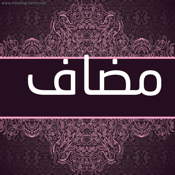 صورة اسم مضاف Medyaf شكل 4 صوره زخرفة عربي للإسم بخط عريض