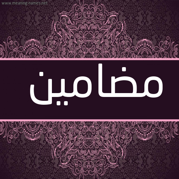 شكل 4 صوره زخرفة عربي للإسم بخط عريض صورة اسم مضامين Mdamyn