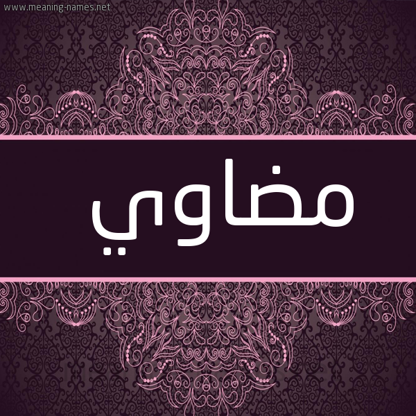 شكل 4 صوره زخرفة عربي للإسم بخط عريض صورة اسم مضاوي Mdawy