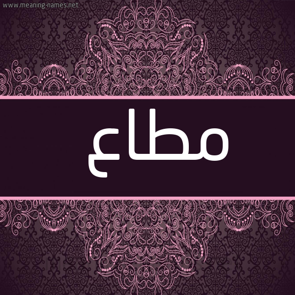 شكل 4 صوره زخرفة عربي للإسم بخط عريض صورة اسم مطاع MOUTAA