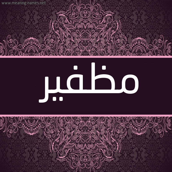 شكل 4 صوره زخرفة عربي للإسم بخط عريض صورة اسم مظفير Muzafer