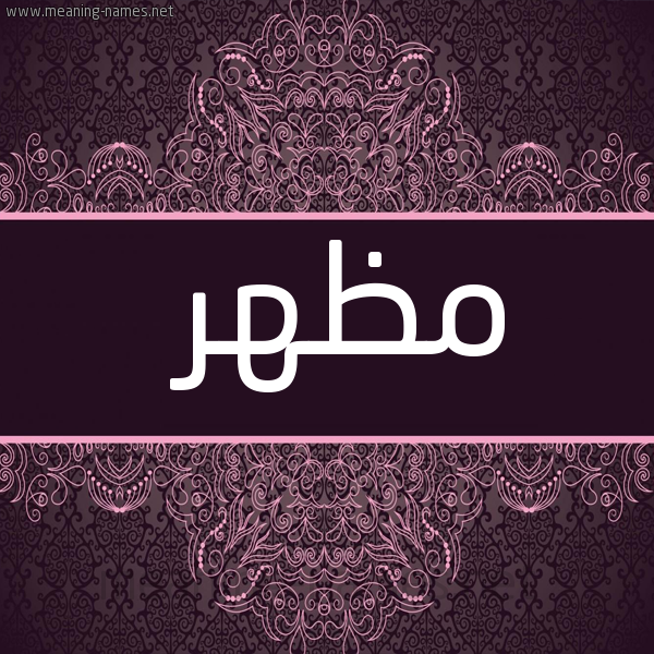 شكل 4 صوره زخرفة عربي للإسم بخط عريض صورة اسم مظهر MZHR