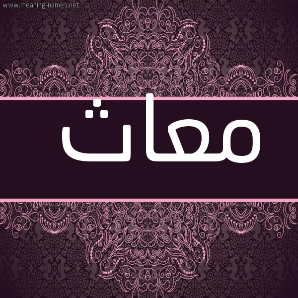 شكل 4 صوره زخرفة عربي للإسم بخط عريض صورة اسم معاث M'ath