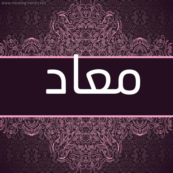 صورة اسم معاد M"ad شكل 4 صوره زخرفة عربي للإسم بخط عريض