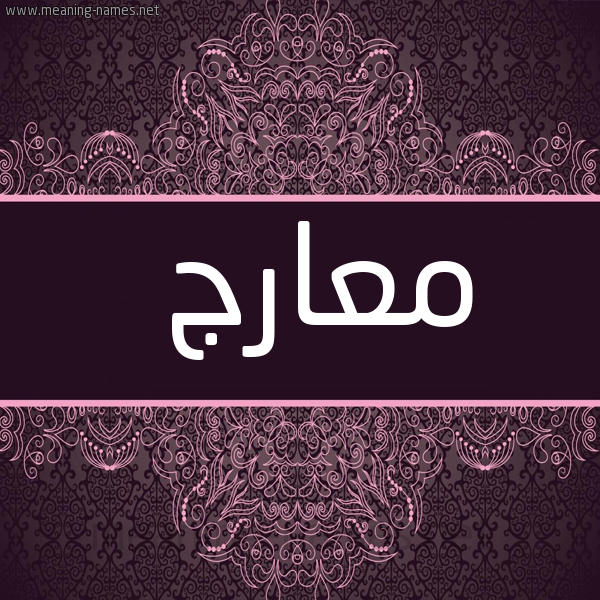 شكل 4 صوره زخرفة عربي للإسم بخط عريض صورة اسم معارج M'arj