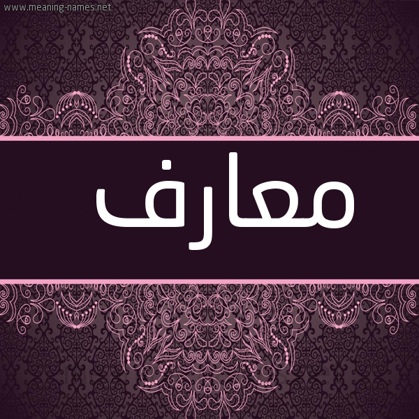 شكل 4 صوره زخرفة عربي للإسم بخط عريض صورة اسم معارف M'arf