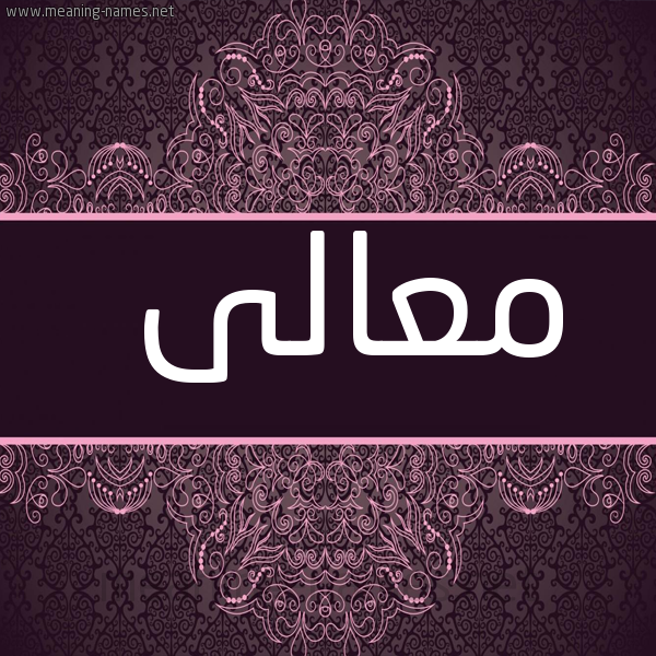 شكل 4 صوره زخرفة عربي للإسم بخط عريض صورة اسم معالى MAALA