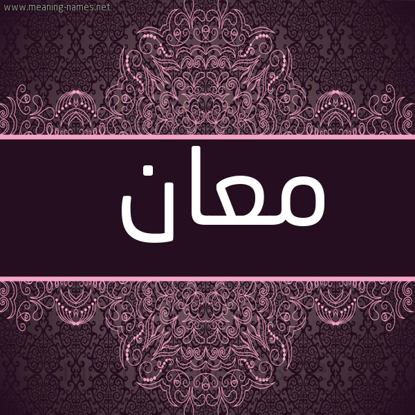 شكل 4 صوره زخرفة عربي للإسم بخط عريض صورة اسم معان مَعَانُ-M'an