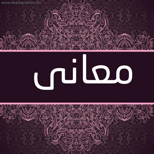 شكل 4 صوره زخرفة عربي للإسم بخط عريض صورة اسم معانى MAANA