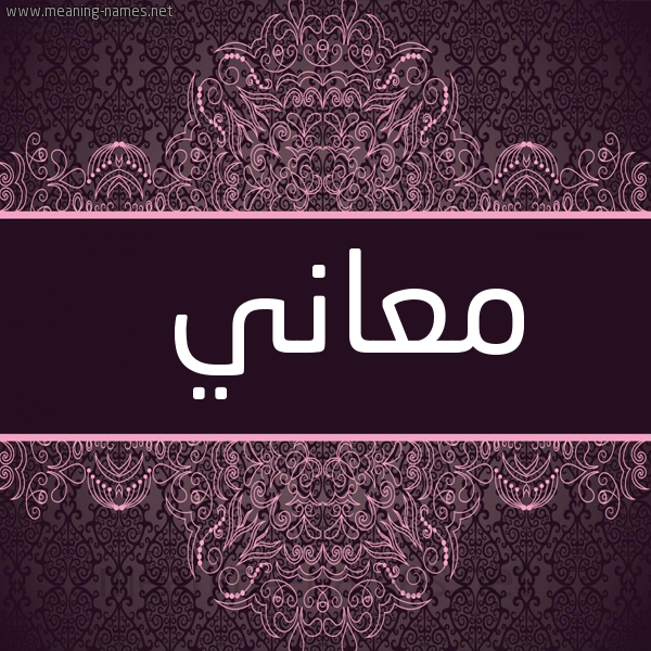 صورة اسم معاني M'any شكل 4 صوره زخرفة عربي للإسم بخط عريض