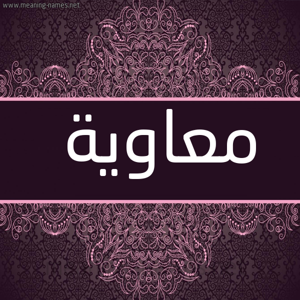 صورة اسم معاوية Moaoia شكل 4 صوره زخرفة عربي للإسم بخط عريض