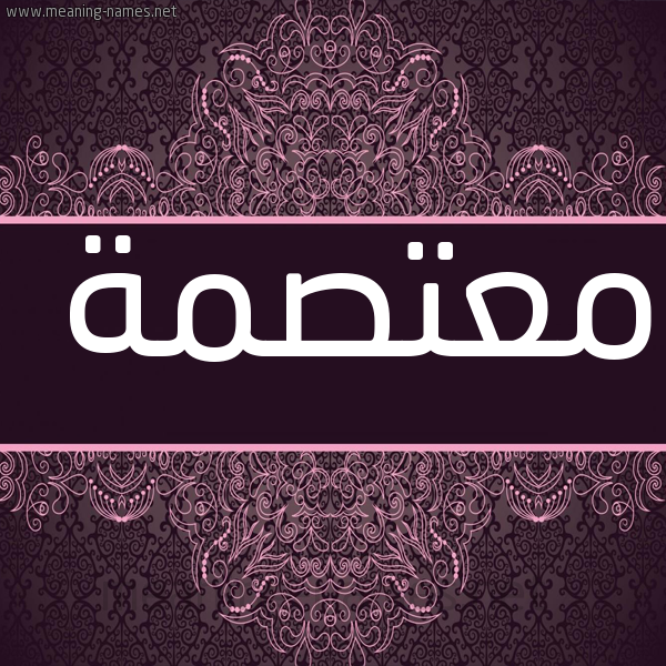 شكل 4 صوره زخرفة عربي للإسم بخط عريض صورة اسم معتصمة MATSMH