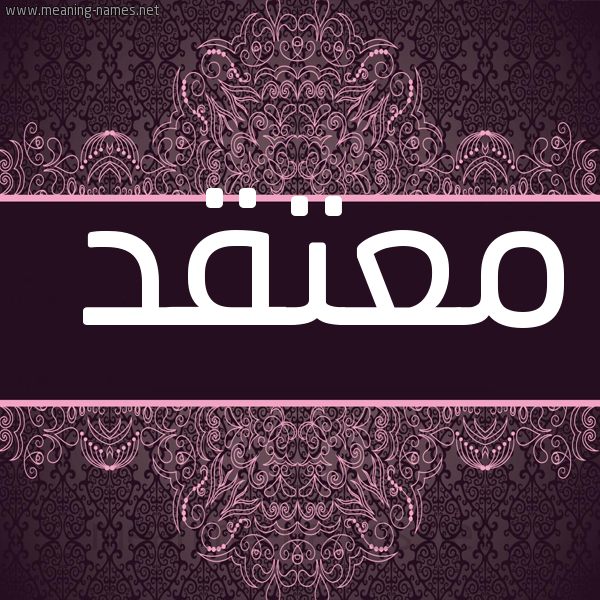 شكل 4 صوره زخرفة عربي للإسم بخط عريض صورة اسم معتقد moutakd