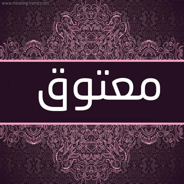 صورة اسم معتوق MATOQ شكل 4 صوره زخرفة عربي للإسم بخط عريض