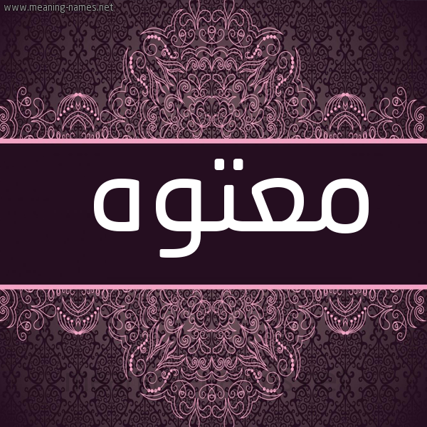 شكل 4 صوره زخرفة عربي للإسم بخط عريض صورة اسم معتوه M'twh
