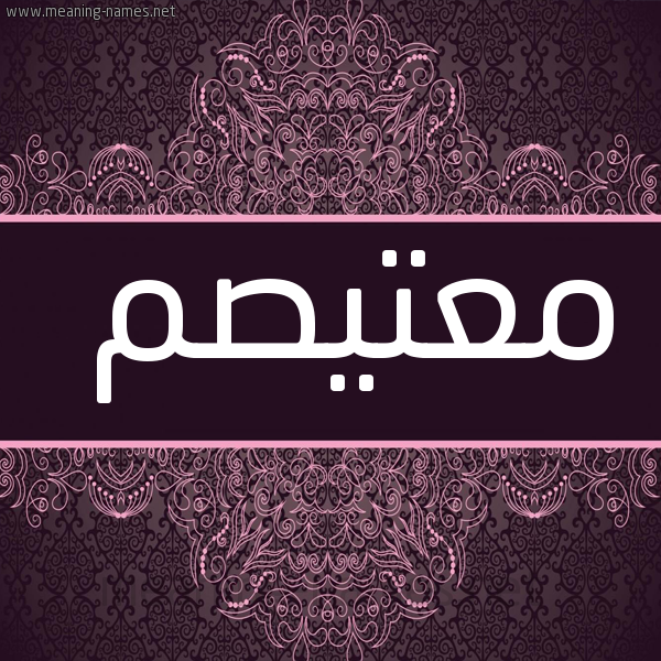 صورة اسم معتيصم Mutasim شكل 4 صوره زخرفة عربي للإسم بخط عريض