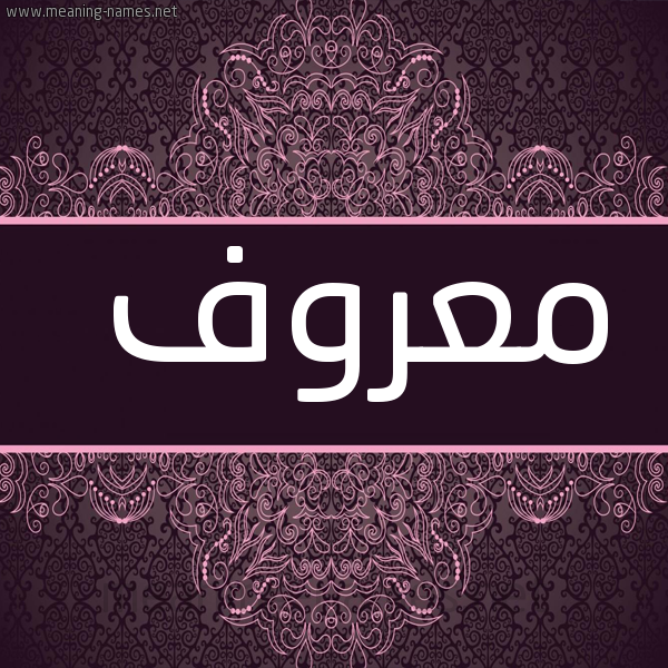 صورة اسم معروف MAROF شكل 4 صوره زخرفة عربي للإسم بخط عريض