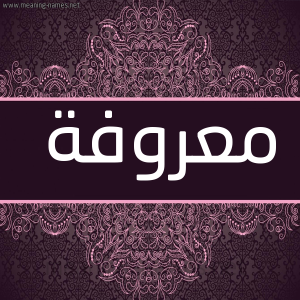 شكل 4 صوره زخرفة عربي للإسم بخط عريض صورة اسم معروفة M"rwfh
