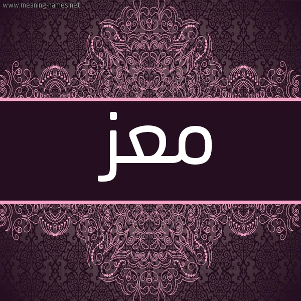 صورة اسم معز Maz شكل 4 صوره زخرفة عربي للإسم بخط عريض