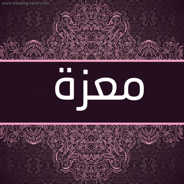 شكل 4 صوره زخرفة عربي للإسم بخط عريض صورة اسم معزة Mazah