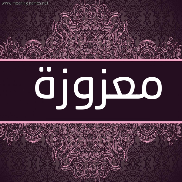 شكل 4 صوره زخرفة عربي للإسم بخط عريض صورة اسم معزوزة MAZOZH
